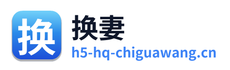 换妻